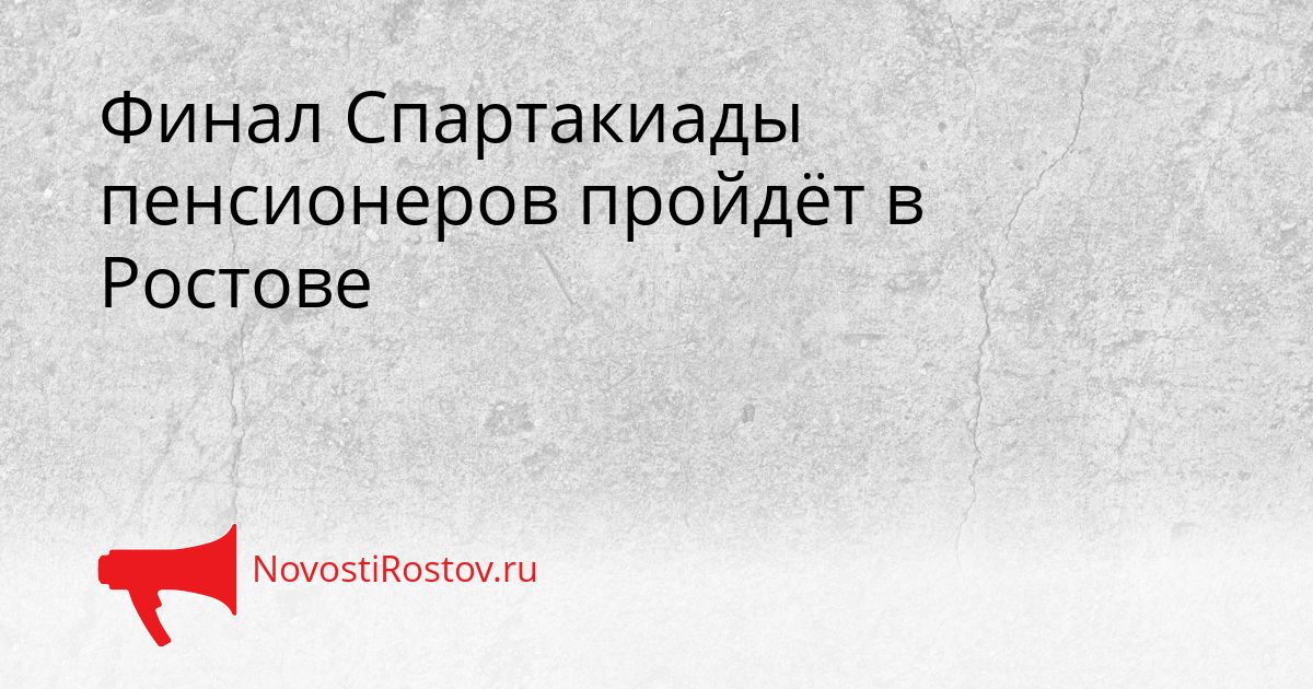 Финал Спартакиады пенсионеров пройдёт в Ростове Сгенерировано