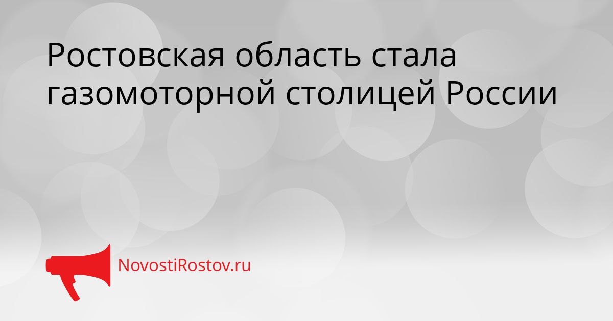 Ростовская область стала газомоторной столицей России Сгенерировано