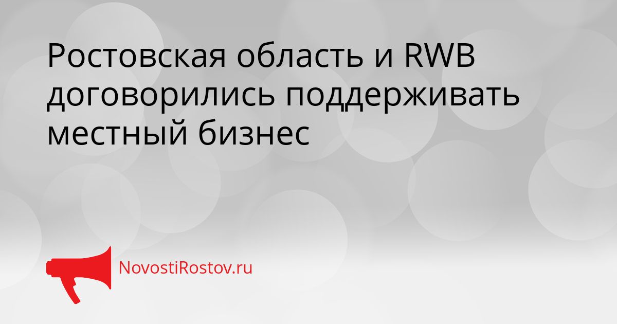 Ростовская область и RWB договорились поддерживать местный бизнес Сгенерировано