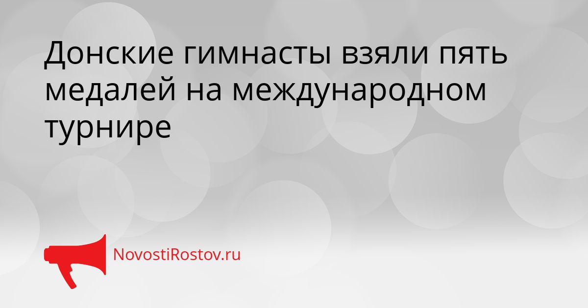 Донские гимнасты взяли пять медалей на международном турнире Сгенерировано