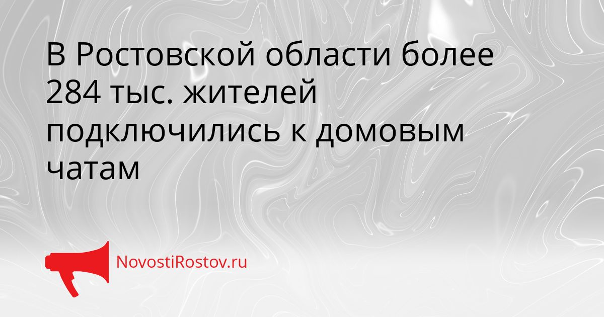 В Ростовской области более 284 тыс. жителей подключились к домовым чатам Сгенерировано