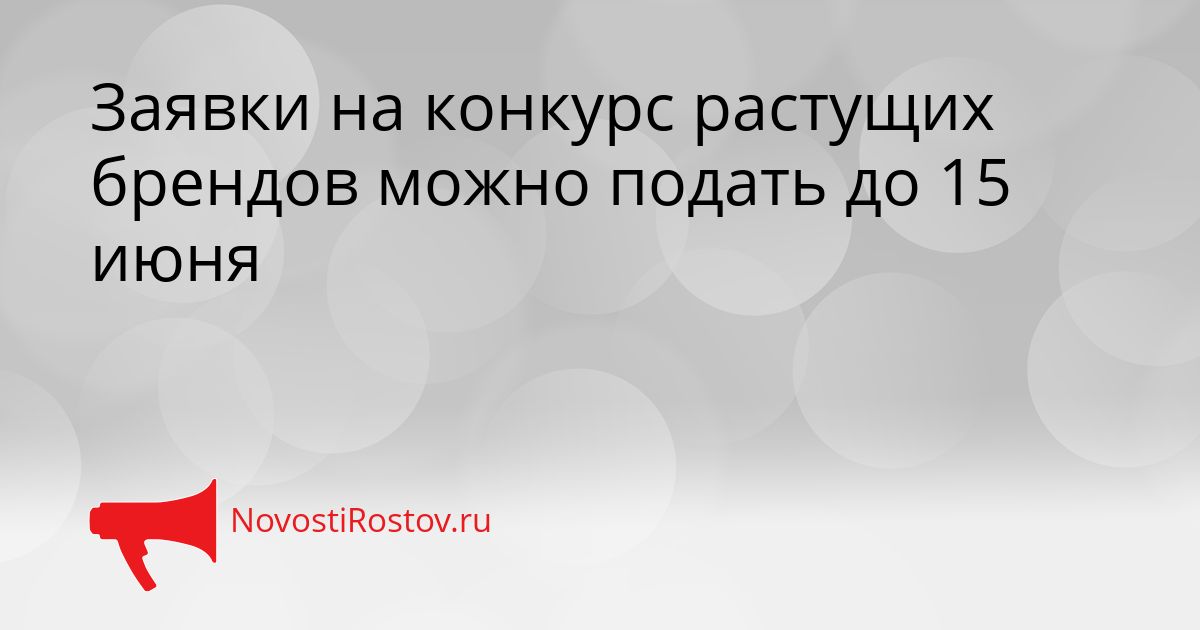 Заявки на конкурс растущих брендов можно подать до 15 июня Сгенерировано