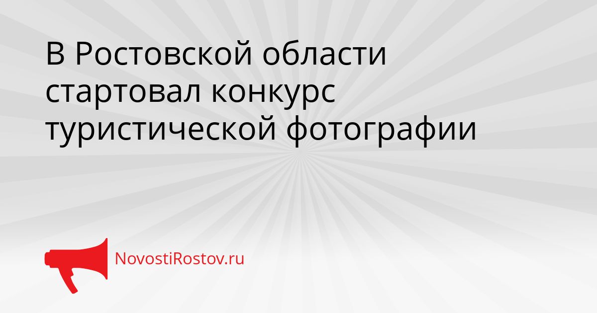 В Ростовской области стартовал конкурс туристической фотографии Сгенерировано