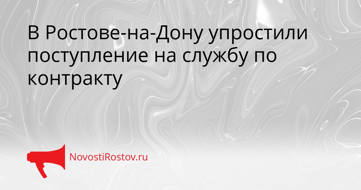 В Ростове-на-Дону упростили поступление на службу по контракту Сгенерировано
