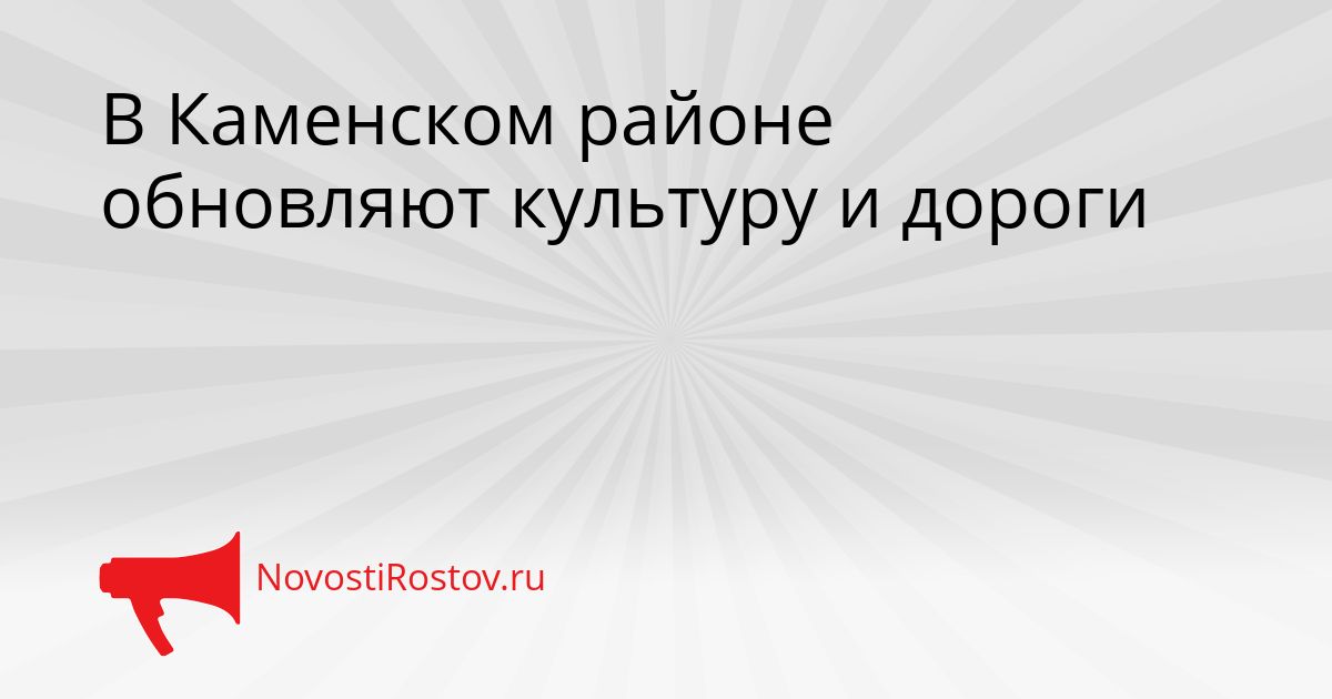 В Каменском районе обновляют культуру и дороги Сгенерировано