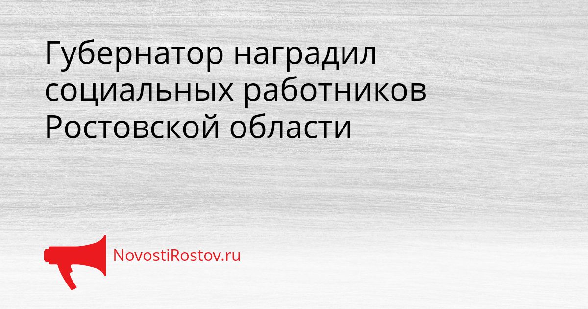 Губернатор наградил социальных работников Ростовской области Сгенерировано