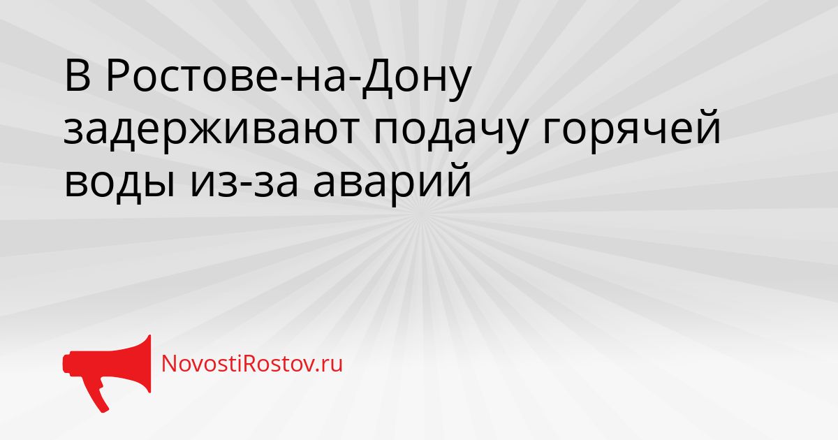 В Ростове-на-Дону задерживают подачу горячей воды из-за аварий Сгенерировано