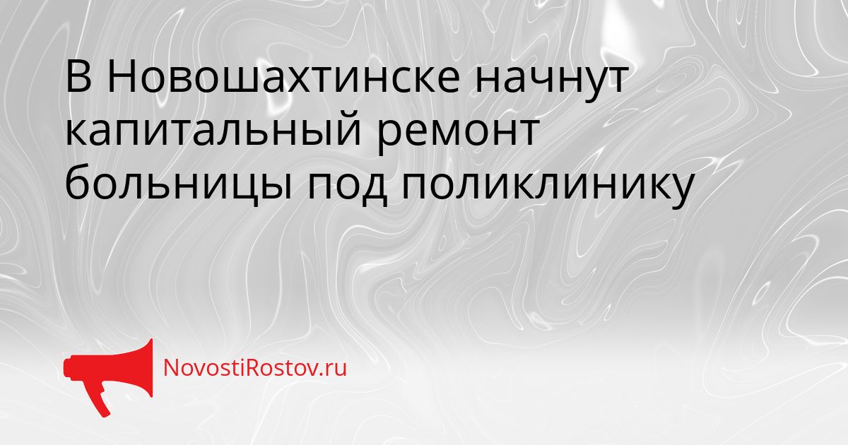 В Новошахтинске начнут капитальный ремонт больницы под поликлинику Сгенерировано