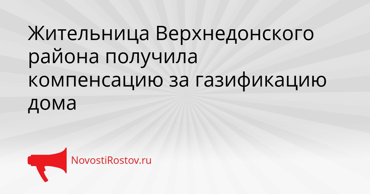 Жительница Верхнедонского района получила компенсацию за газификацию дома Сгенерировано
