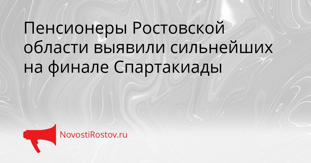 Пенсионеры Ростовской области выявили сильнейших на финале Спартакиады Сгенерировано