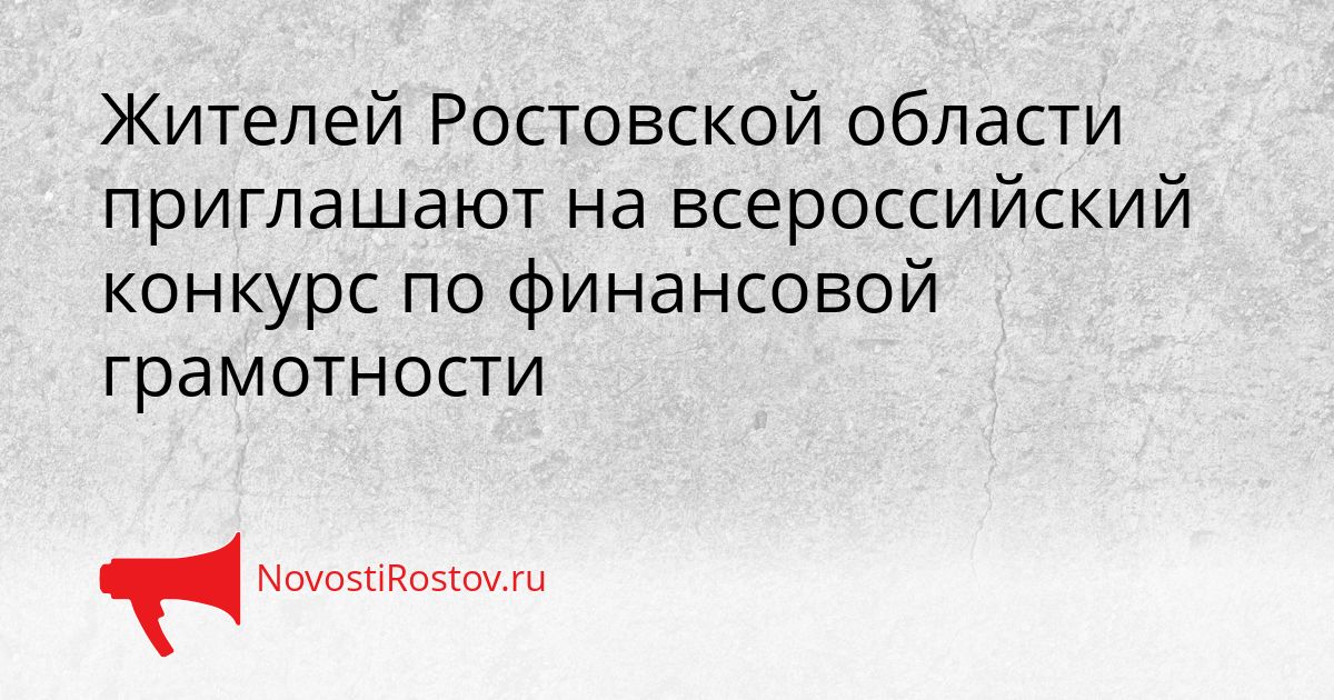 Жителей Ростовской области приглашают на всероссийский конкурс по финансовой грамотности Сгенерировано