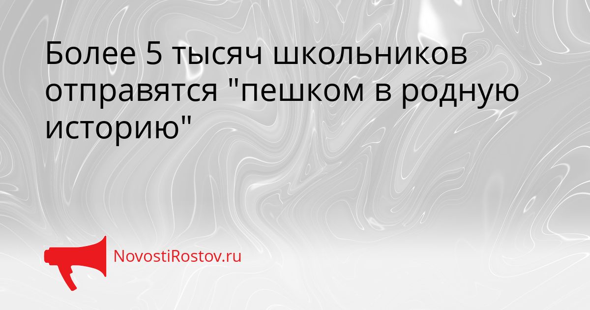 Более 5 тысяч школьников отправятся &quotпешком в родную историю&quot Сгенерировано
