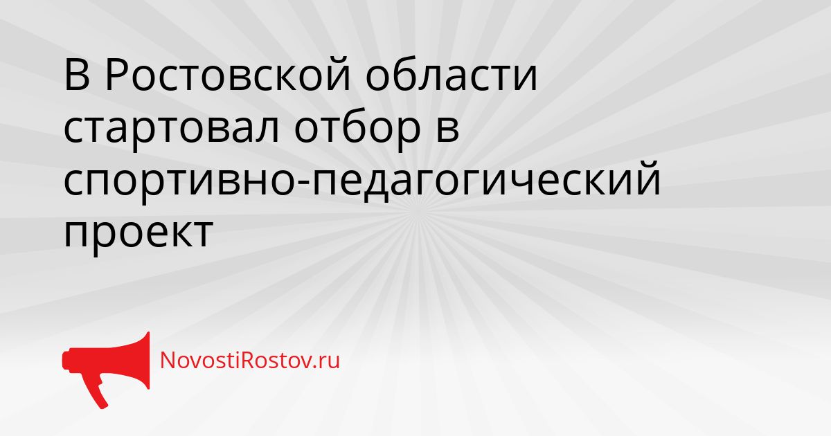 В Ростовской области стартовал отбор в спортивно-педагогический проект Сгенерировано