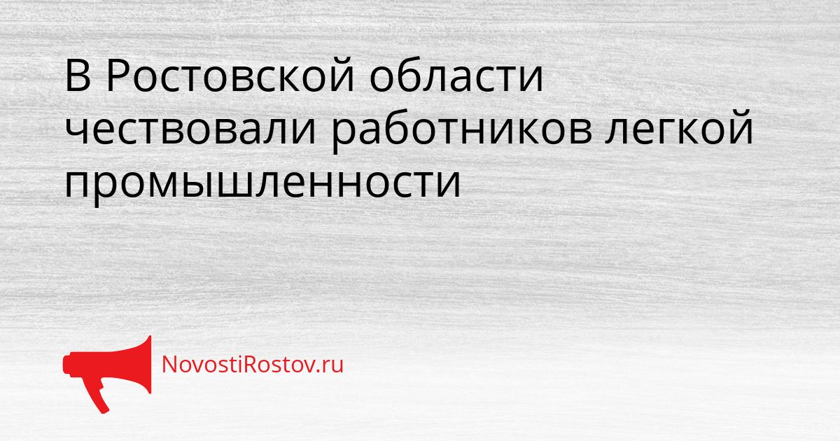 В Ростовской области чествовали работников легкой промышленности Сгенерировано
