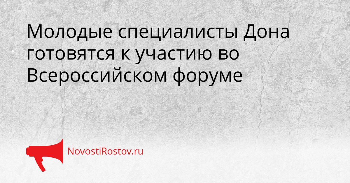Молодые специалисты Дона готовятся к участию во Всероссийском форуме Сгенерировано