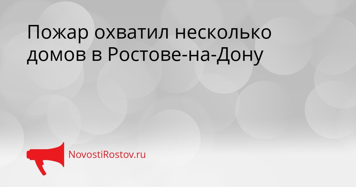 Пожар охватил несколько домов в Ростове-на-Дону Сгенерировано