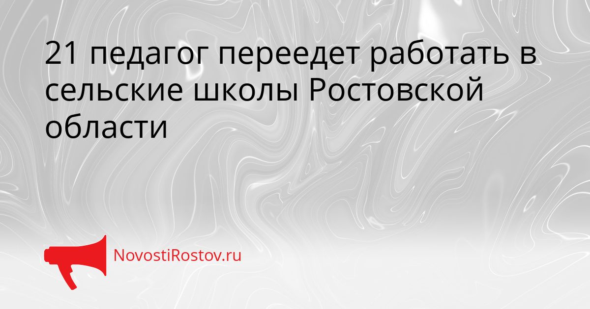 21 педагог переедет работать в сельские школы Ростовской области Сгенерировано