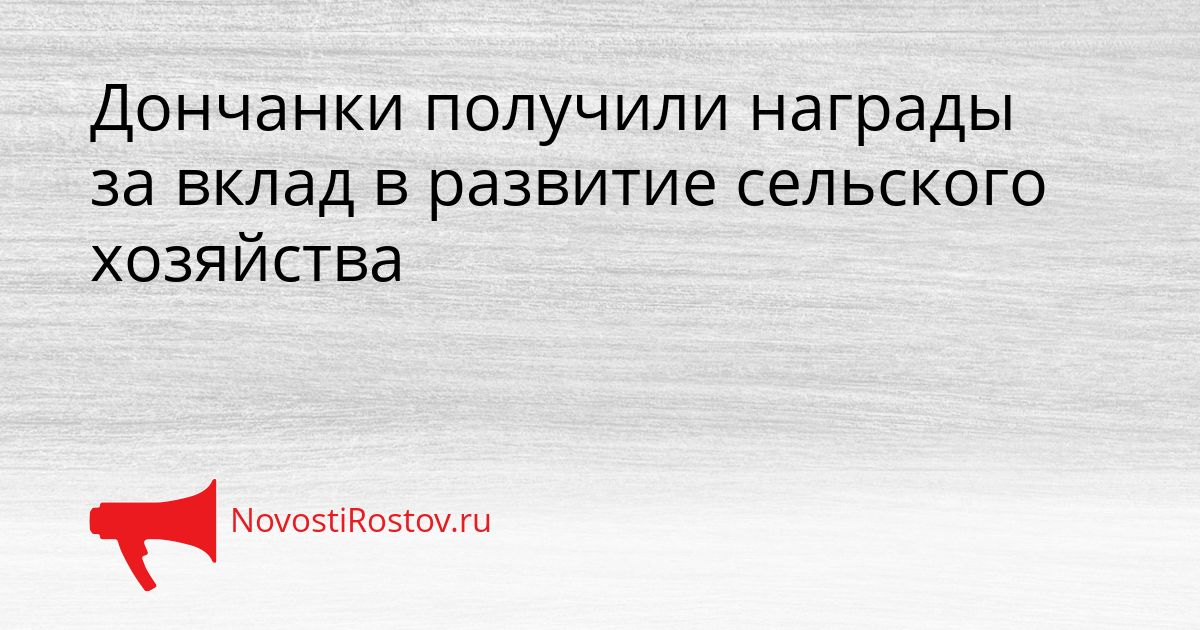 Дончанки получили награды за вклад в развитие сельского хозяйства Сгенерировано