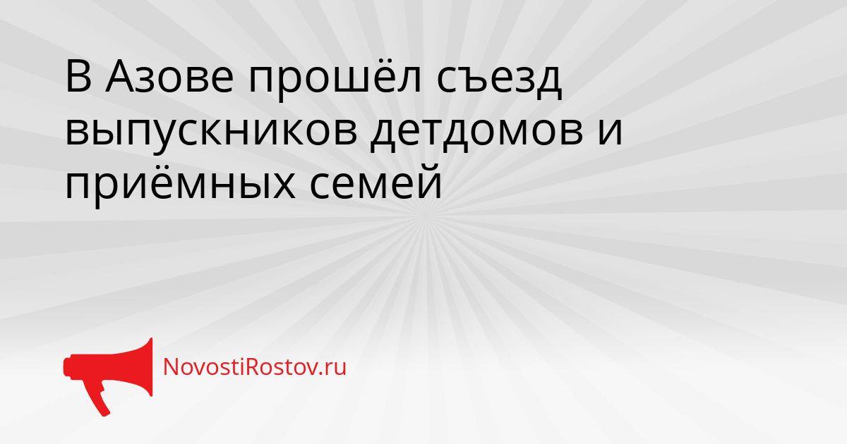 В Азове прошёл съезд выпускников детдомов и приёмных семей Сгенерировано