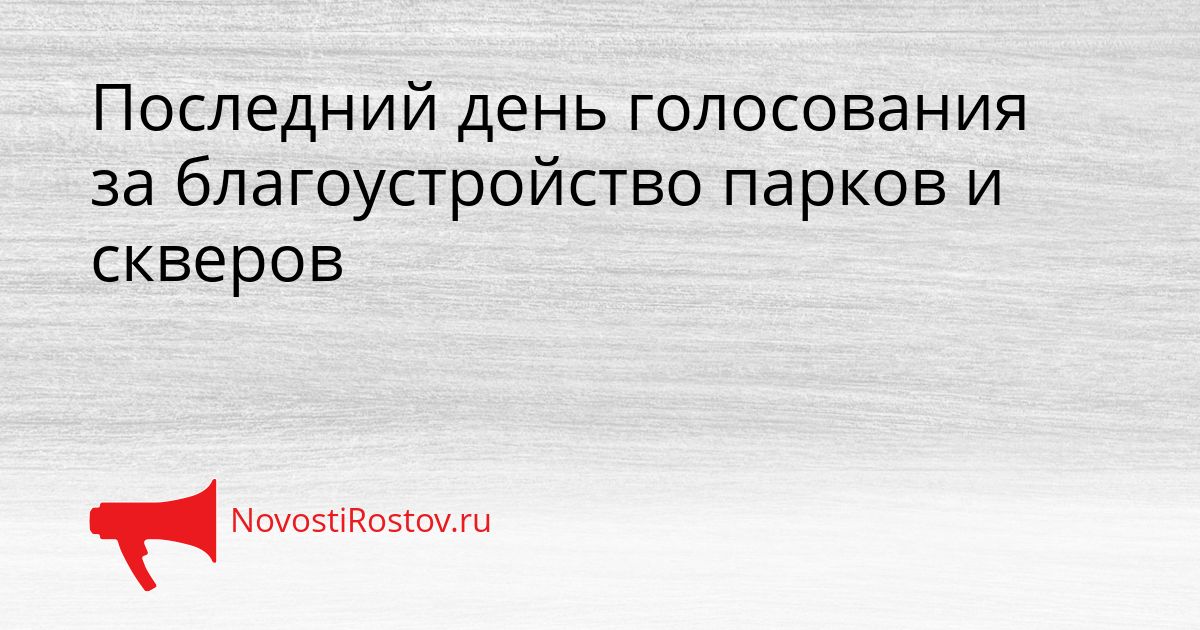 Последний день голосования за благоустройство парков и скверов Сгенерировано