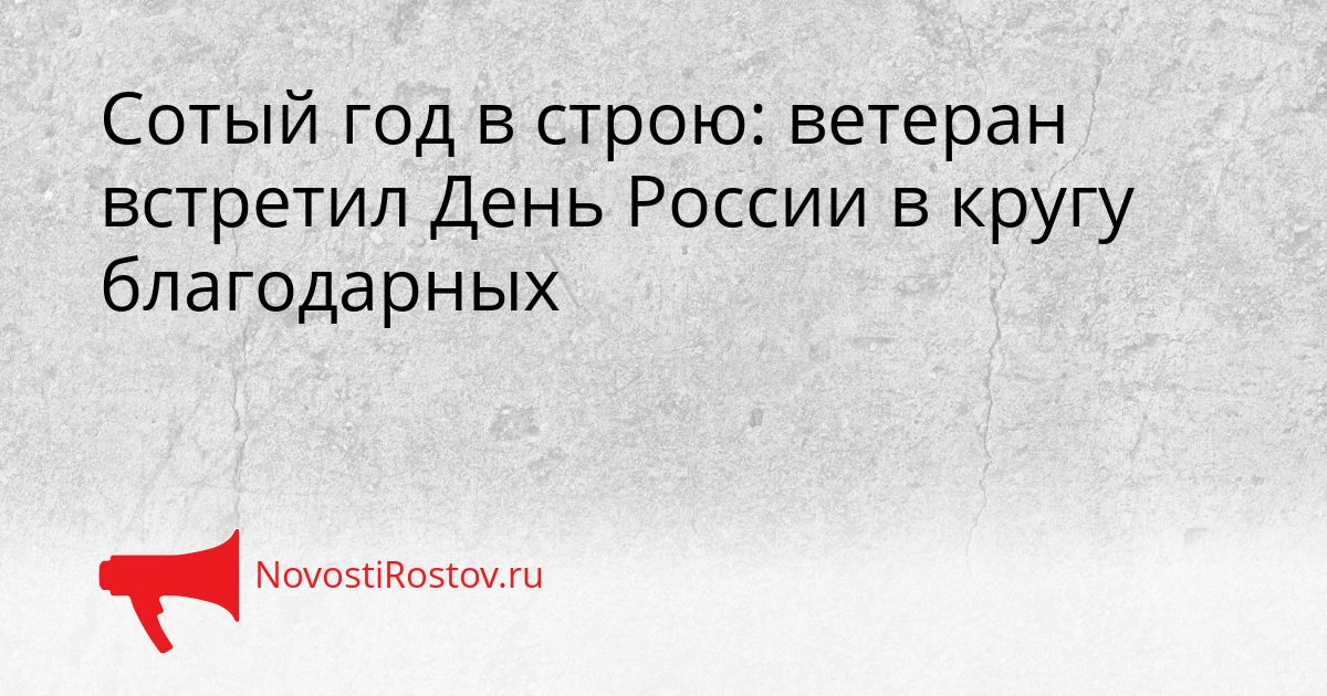 Сотый год в строю: ветеран встретил День России в кругу благодарных Сгенерировано