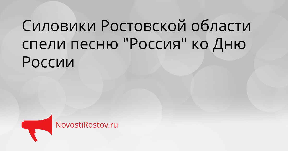 Силовики Ростовской области спели песню &quotРоссия&quot ко Дню России Сгенерировано