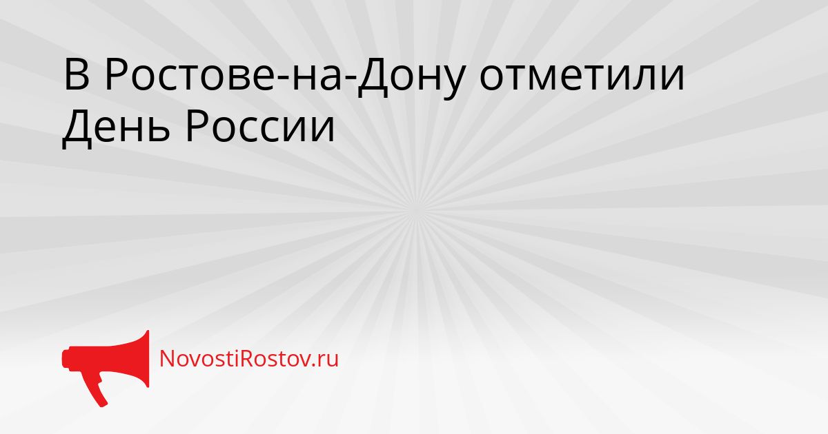 В Ростове-на-Дону отметили День России Сгенерировано
