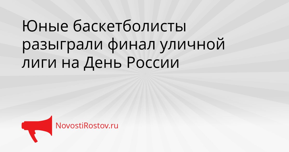 Юные баскетболисты разыграли финал уличной лиги на День России Сгенерировано