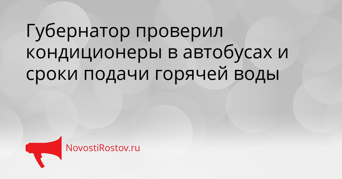 Губернатор проверил кондиционеры в автобусах и сроки подачи горячей воды Сгенерировано