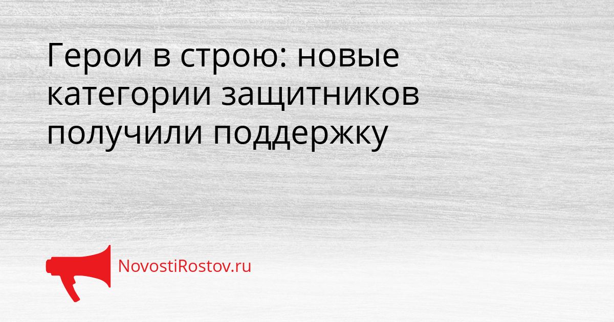 Герои в строю: новые категории защитников получили поддержку Сгенерировано