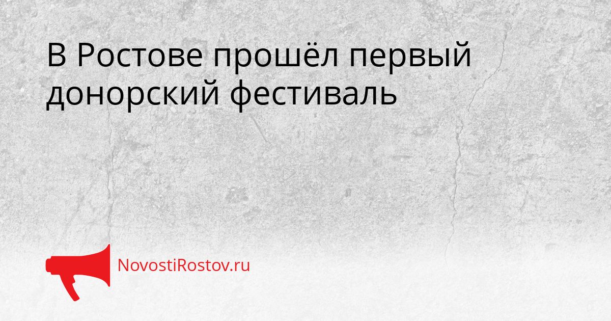 В Ростове прошёл первый донорский фестиваль Сгенерировано