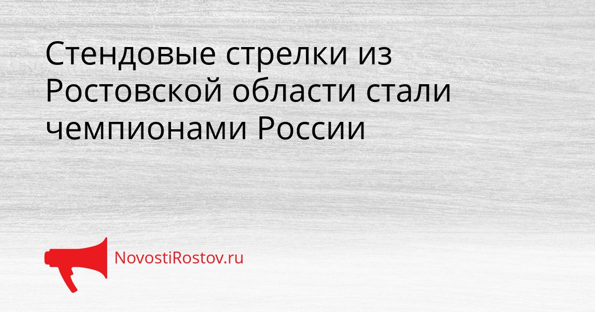 Стендовые стрелки из Ростовской области стали чемпионами России Сгенерировано