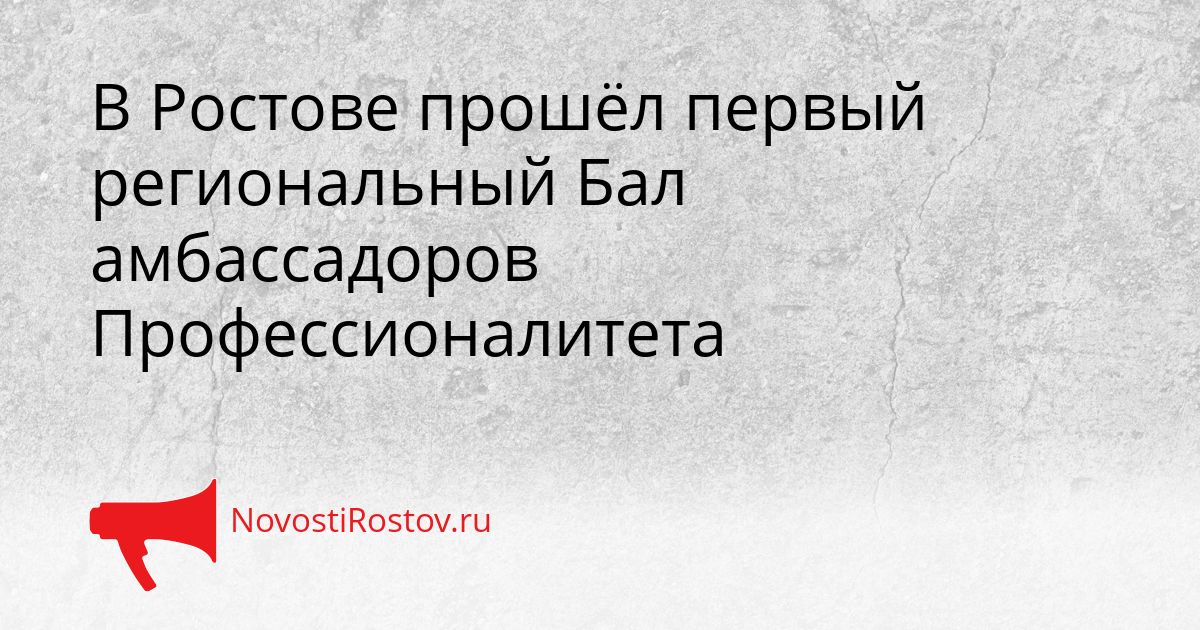 В Ростове прошёл первый региональный Бал амбассадоров Профессионалитета Сгенерировано