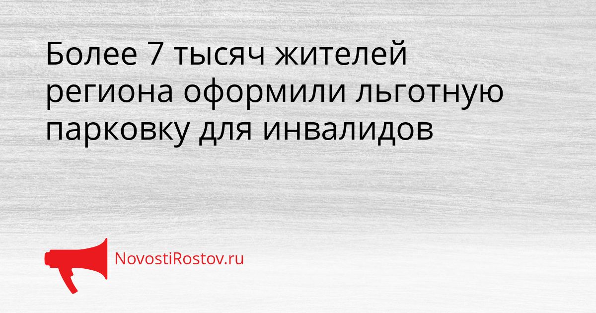 Более 7 тысяч жителей региона оформили льготную парковку для инвалидов Сгенерировано