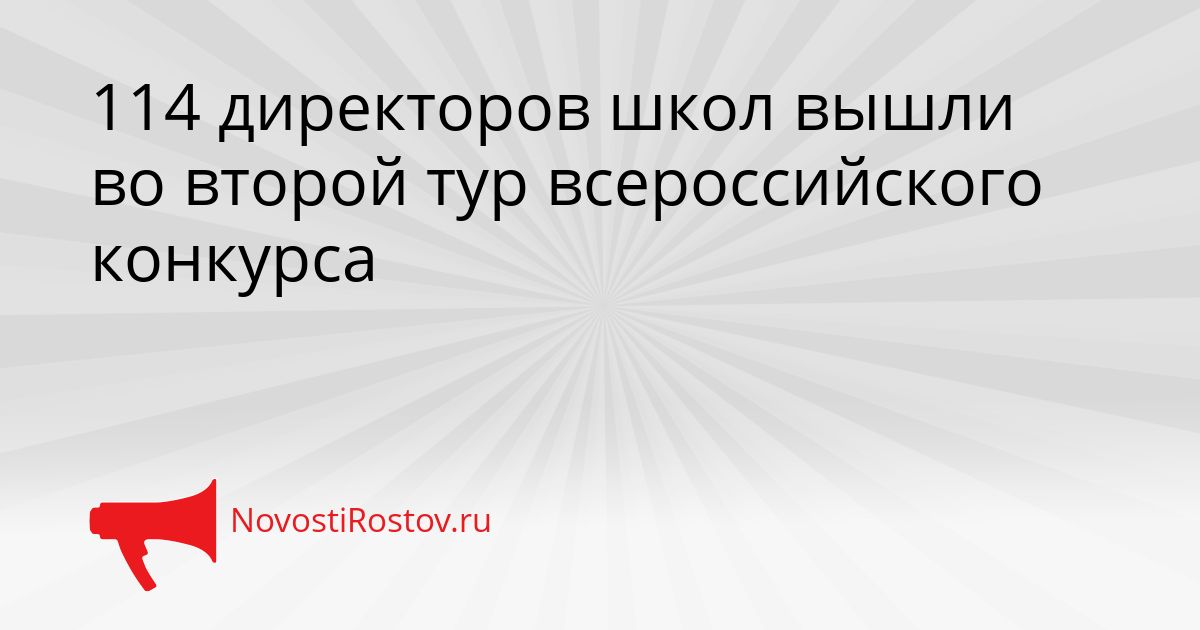 114 директоров школ вышли во второй тур всероссийского конкурса Сгенерировано
