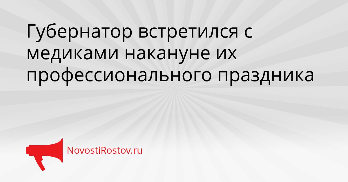 Губернатор встретился с медиками накануне их профессионального праздника Сгенерировано