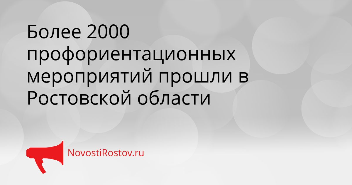 Более 2000 профориентационных мероприятий прошли в Ростовской области Сгенерировано