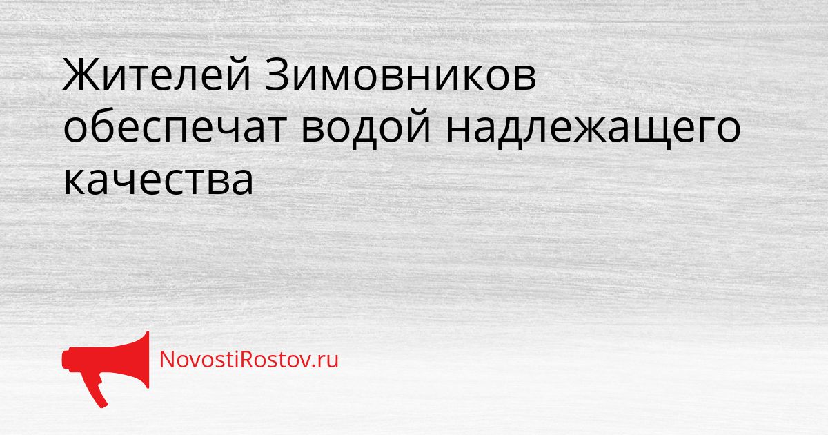 Жителей Зимовников обеспечат водой надлежащего качества Сгенерировано