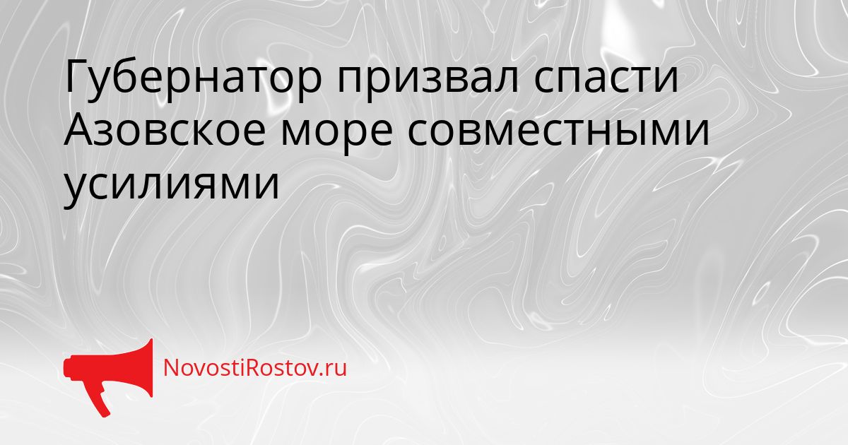 Губернатор призвал спасти Азовское море совместными усилиями Сгенерировано