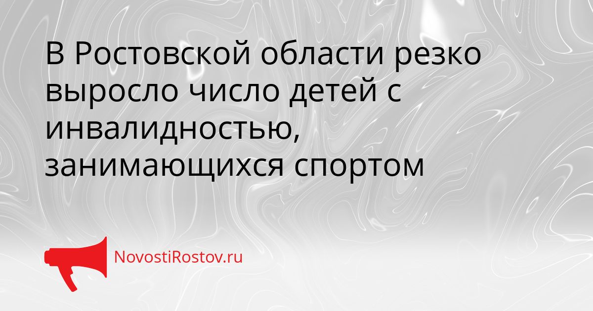 В Ростовской области резко выросло число детей с инвалидностью, занимающихся спортом Сгенерировано