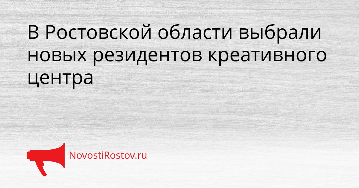 В Ростовской области выбрали новых резидентов креативного центра Сгенерировано