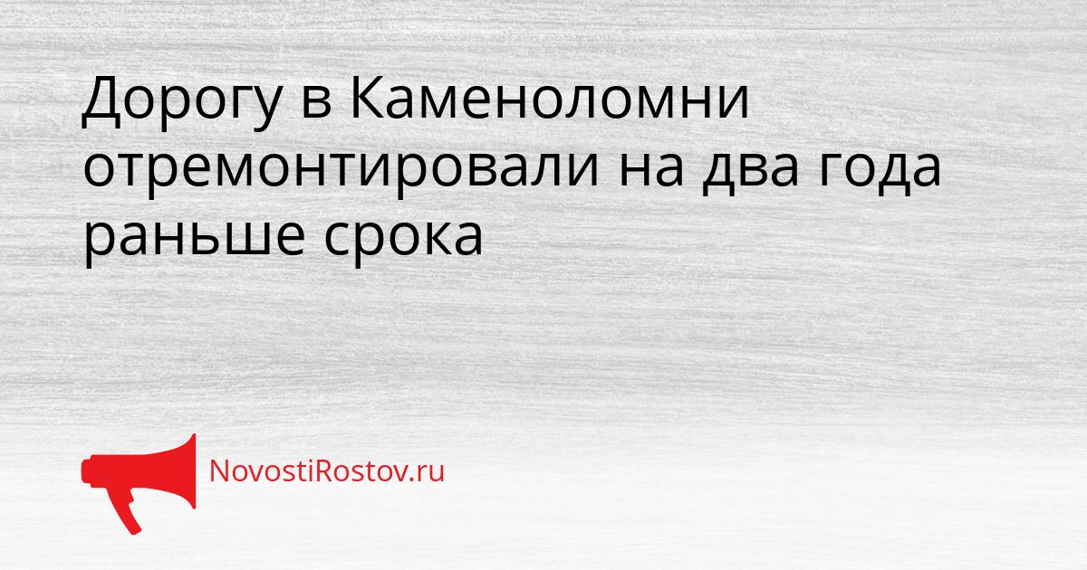 Дорогу в Каменоломни отремонтировали на два года раньше срока