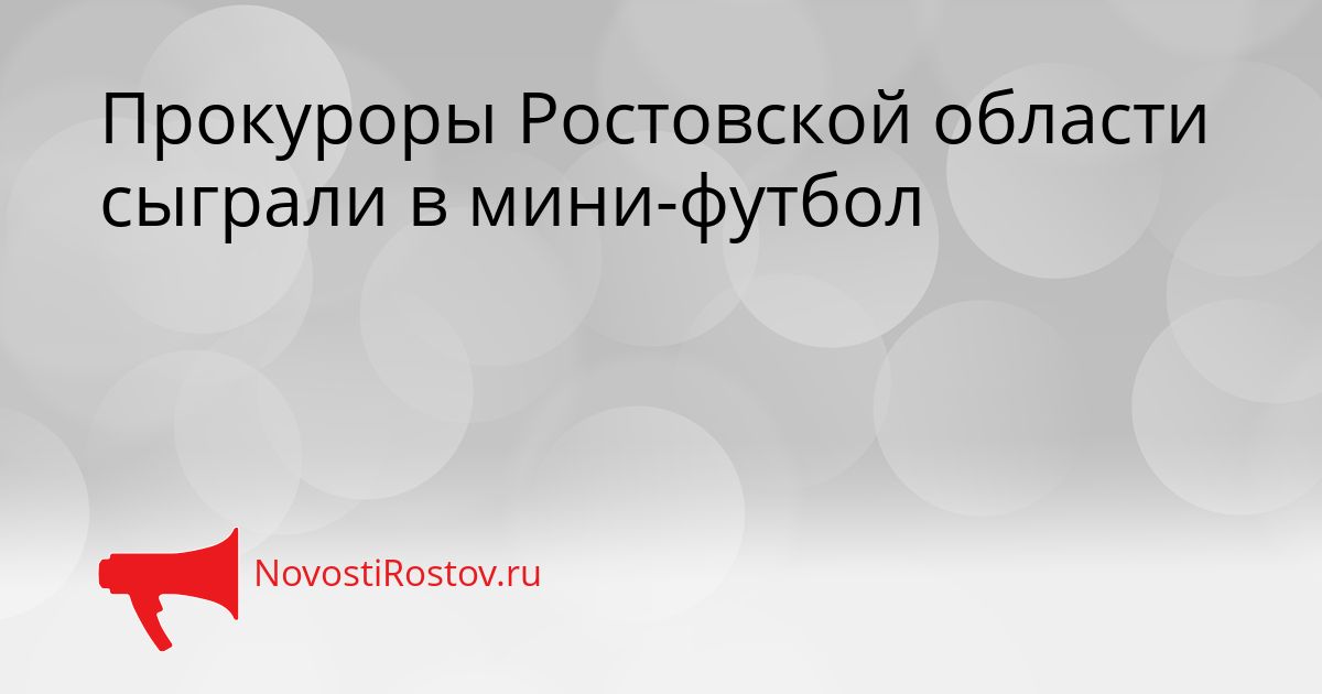 Прокуроры Ростовской области сыграли в мини-футбол Сгенерировано