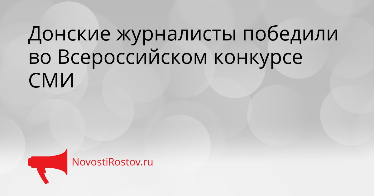 Донские журналисты победили во Всероссийском конкурсе СМИ Сгенерировано