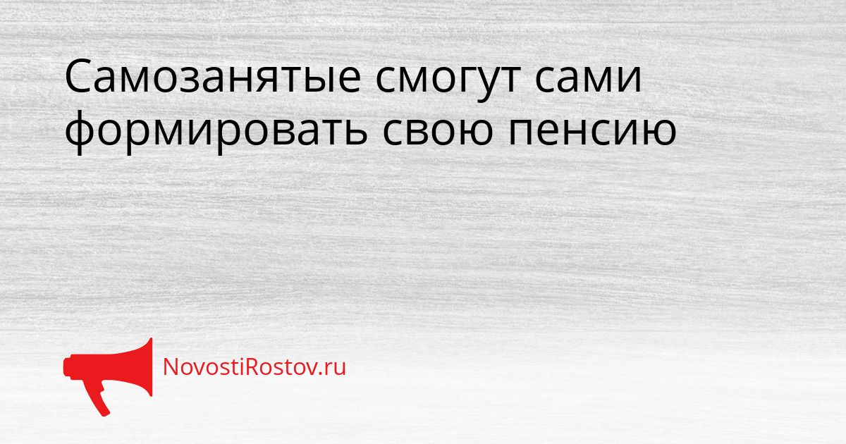 Самозанятые смогут сами формировать свою пенсию Сгенерировано