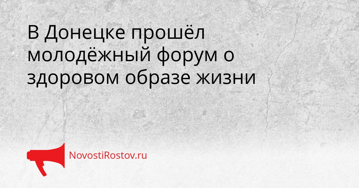 В Донецке прошёл молодёжный форум о здоровом образе жизни Сгенерировано