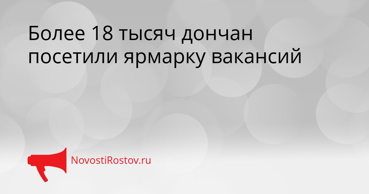 Более 18 тысяч дончан посетили ярмарку вакансий Сгенерировано