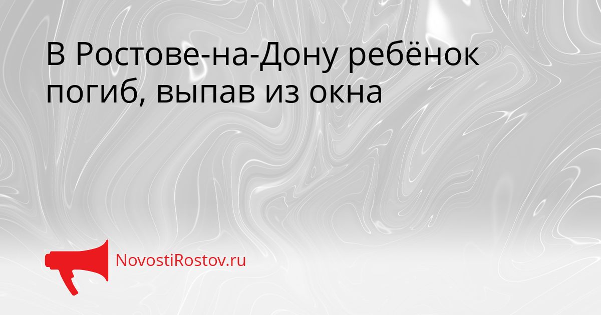 В Ростове-на-Дону ребёнок погиб, выпав из окна Сгенерировано