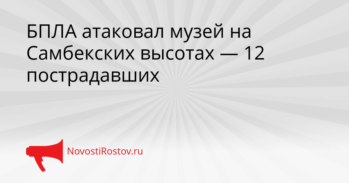 БПЛА атаковал музей на Самбекских высотах — 12 пострадавших
