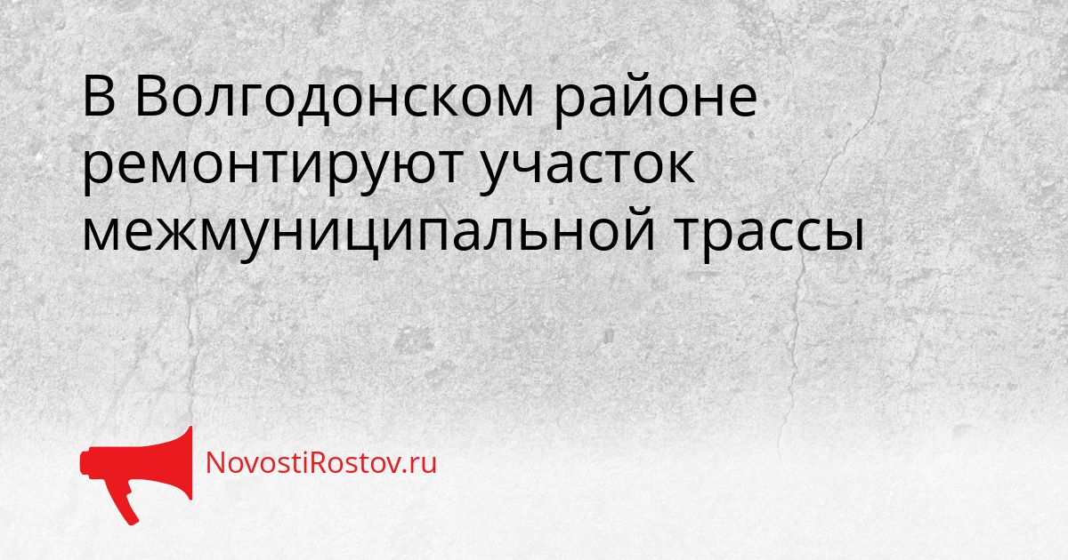 В Волгодонском районе ремонтируют участок межмуниципальной трассы Сгенерировано